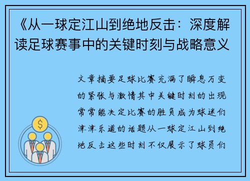《从一球定江山到绝地反击：深度解读足球赛事中的关键时刻与战略意义》