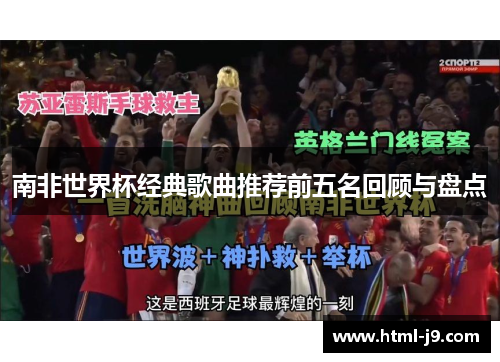 南非世界杯经典歌曲推荐前五名回顾与盘点