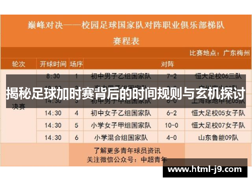 揭秘足球加时赛背后的时间规则与玄机探讨