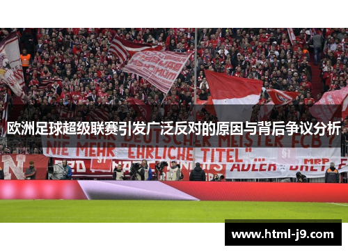 欧洲足球超级联赛引发广泛反对的原因与背后争议分析
