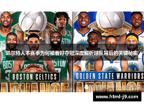 凯尔特人本赛季为何被看好夺冠深度解析球队背后的关键秘密