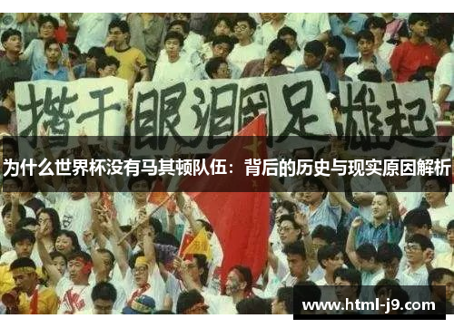 为什么世界杯没有马其顿队伍：背后的历史与现实原因解析