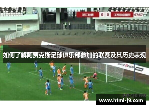 如何了解阿贾克斯足球俱乐部参加的联赛及其历史表现
