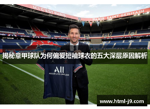 揭秘意甲球队为何偏爱短袖球衣的五大深层原因解析