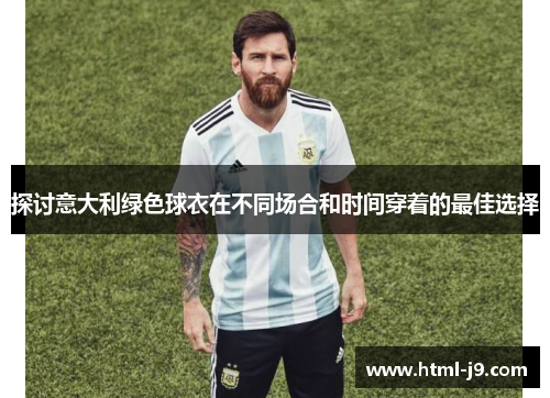 探讨意大利绿色球衣在不同场合和时间穿着的最佳选择