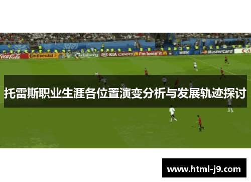 托雷斯职业生涯各位置演变分析与发展轨迹探讨