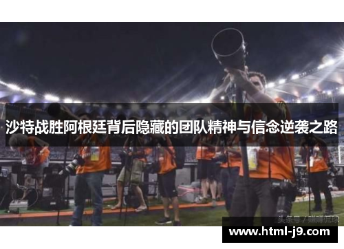 沙特战胜阿根廷背后隐藏的团队精神与信念逆袭之路