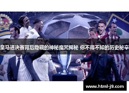 皇马进决赛背后隐藏的神秘魔咒揭秘 你不得不知的历史秘辛