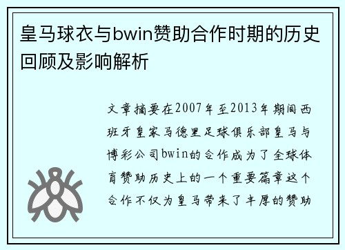 皇马球衣与bwin赞助合作时期的历史回顾及影响解析