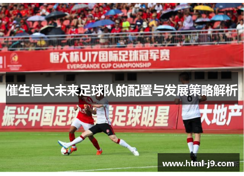 催生恒大未来足球队的配置与发展策略解析