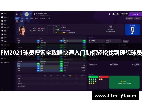 FM2021球员搜索全攻略快速入门助你轻松找到理想球员
