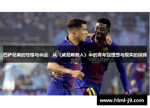 巴萨尼奥的性格与命运：从《威尼斯商人》中的青年到理想与现实的抉择