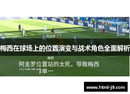 梅西在球场上的位置演变与战术角色全面解析