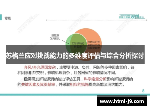 苏格兰应对挑战能力的多维度评估与综合分析探讨