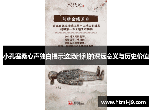 小孔塞桑心声独白揭示这场胜利的深远意义与历史价值