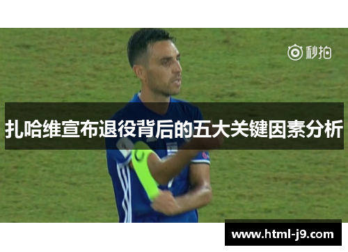 扎哈维宣布退役背后的五大关键因素分析
