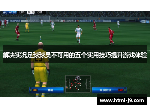 解决实况足球球员不可用的五个实用技巧提升游戏体验