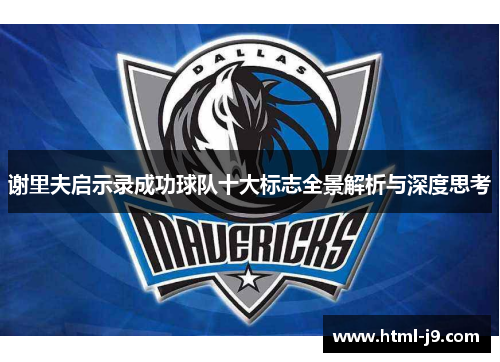 谢里夫启示录成功球队十大标志全景解析与深度思考