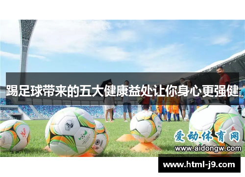 踢足球带来的五大健康益处让你身心更强健