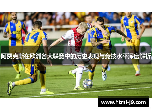 阿贾克斯在欧洲各大联赛中的历史表现与竞技水平深度解析