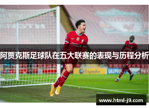 阿贾克斯足球队在五大联赛的表现与历程分析