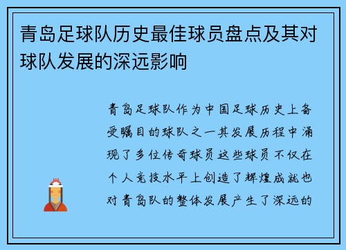 青岛足球队历史最佳球员盘点及其对球队发展的深远影响