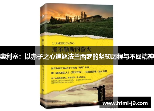 奥利塞：以赤子之心追逐法兰西梦的坚韧历程与不屈精神