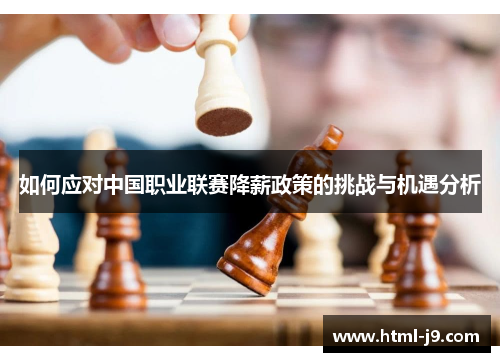 如何应对中国职业联赛降薪政策的挑战与机遇分析