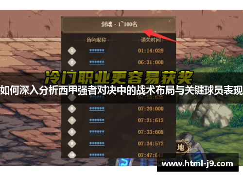 如何深入分析西甲强者对决中的战术布局与关键球员表现