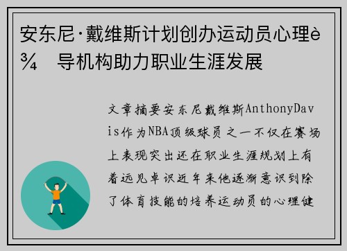 安东尼·戴维斯计划创办运动员心理辅导机构助力职业生涯发展