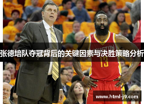 张德培队夺冠背后的关键因素与决胜策略分析