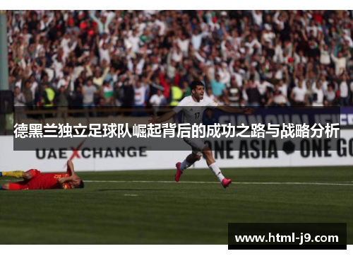 德黑兰独立足球队崛起背后的成功之路与战略分析