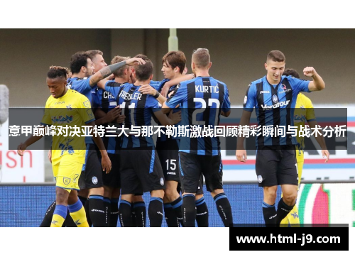 意甲巅峰对决亚特兰大与那不勒斯激战回顾精彩瞬间与战术分析
