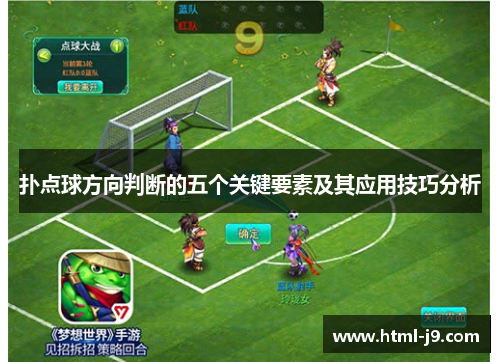 扑点球方向判断的五个关键要素及其应用技巧分析