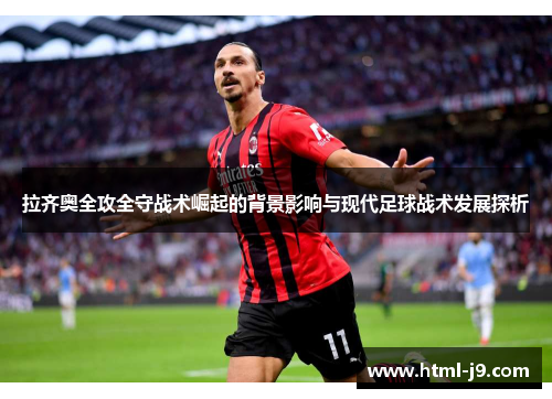 拉齐奥全攻全守战术崛起的背景影响与现代足球战术发展探析
