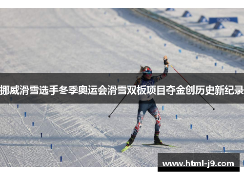 挪威滑雪选手冬季奥运会滑雪双板项目夺金创历史新纪录
