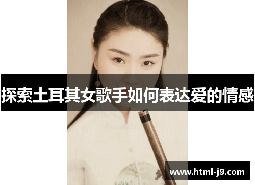 探索土耳其女歌手如何表达爱的情感