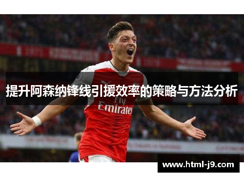 提升阿森纳锋线引援效率的策略与方法分析