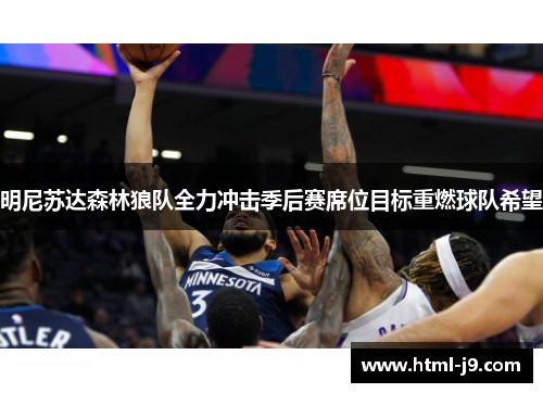 明尼苏达森林狼队全力冲击季后赛席位目标重燃球队希望
