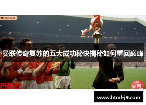 曼联传奇复苏的五大成功秘诀揭秘如何重回巅峰