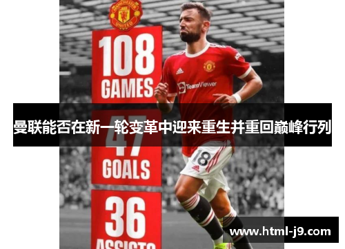 曼联能否在新一轮变革中迎来重生并重回巅峰行列