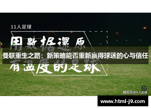 曼联重生之路：新策略能否重新赢得球迷的心与信任