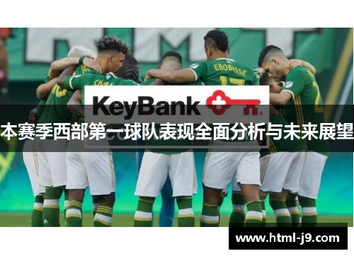 本赛季西部第一球队表现全面分析与未来展望