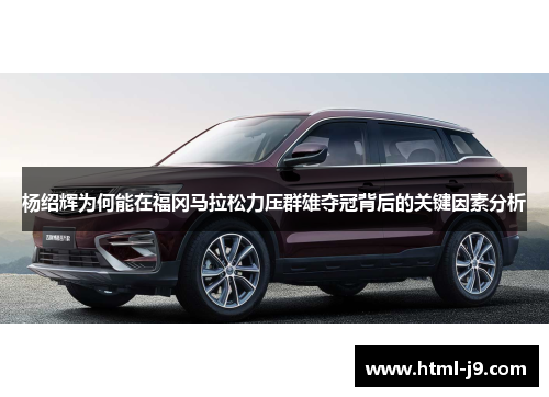 杨绍辉为何能在福冈马拉松力压群雄夺冠背后的关键因素分析