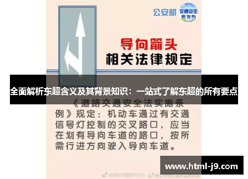 全面解析东超含义及其背景知识：一站式了解东超的所有要点