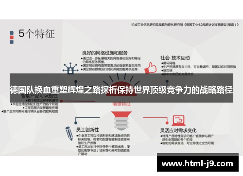 德国队换血重塑辉煌之路探析保持世界顶级竞争力的战略路径