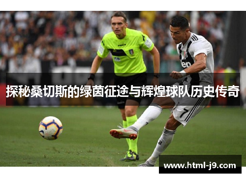 探秘桑切斯的绿茵征途与辉煌球队历史传奇