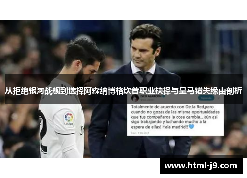 从拒绝银河战舰到选择阿森纳博格坎普职业抉择与皇马错失缘由剖析