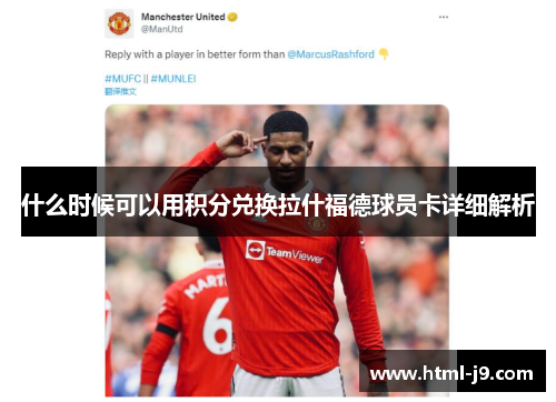 什么时候可以用积分兑换拉什福德球员卡详细解析