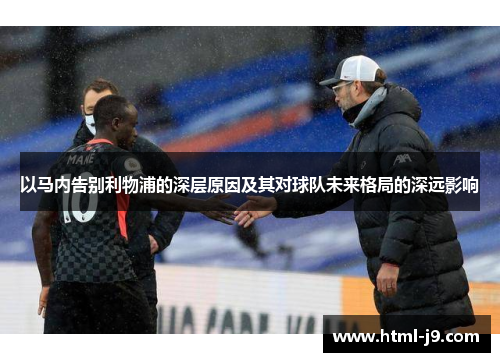 以马内告别利物浦的深层原因及其对球队未来格局的深远影响